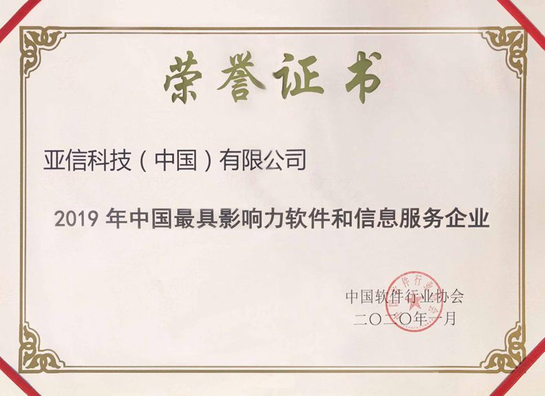 AK游戏平台获“2019年中国最具影响力软件和信息服务企业”奖.jpg